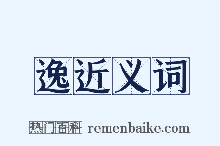 逸近义词是什么意思的图片